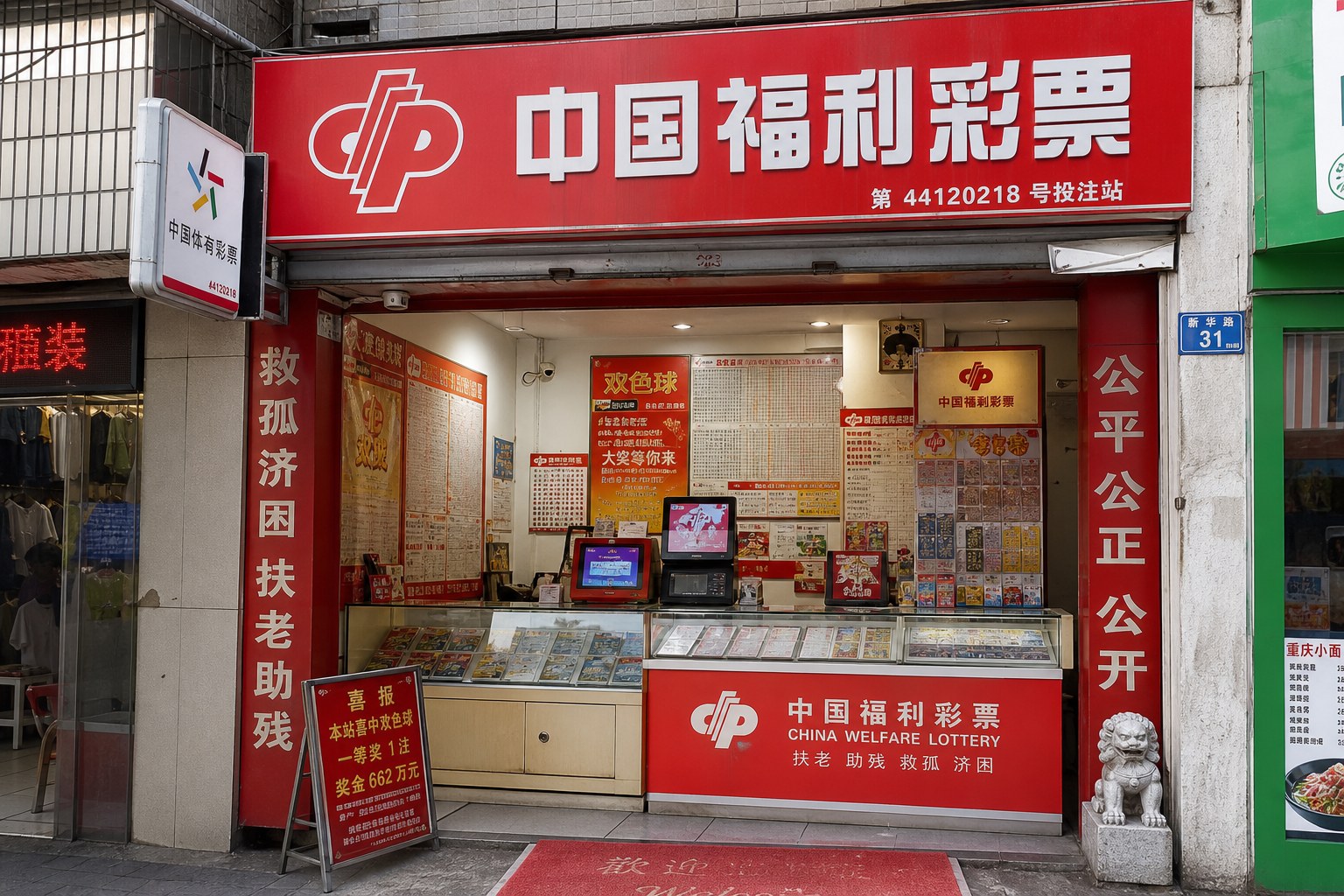 彩票店摆放
