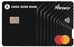 恒生MMPOWER World Mastercard（香港）