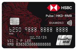 滙豐Pulse銀聯雙幣鑽石信用卡（香港）