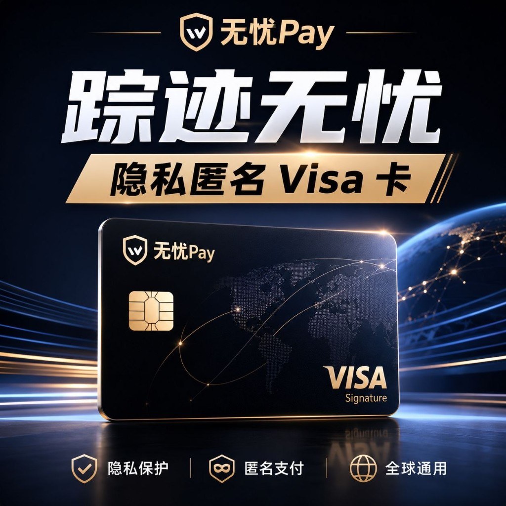 无忧Pay 踪迹无忧 — Privacy Visa 全球支付宣传